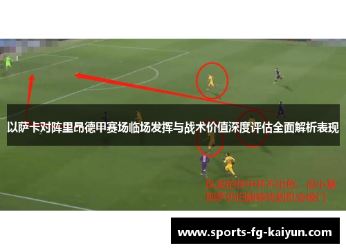 以萨卡对阵里昂德甲赛场临场发挥与战术价值深度评估全面解析表现