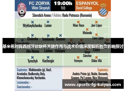基米希对阵西班牙欧联杯关键作用与战术价值深度解析胜负影响探讨