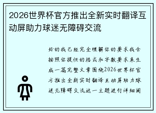 2026世界杯官方推出全新实时翻译互动屏助力球迷无障碍交流