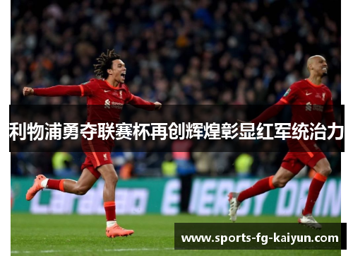 利物浦勇夺联赛杯再创辉煌彰显红军统治力