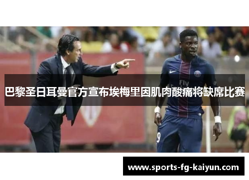 巴黎圣日耳曼官方宣布埃梅里因肌肉酸痛将缺席比赛