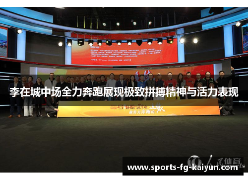 李在城中场全力奔跑展现极致拼搏精神与活力表现