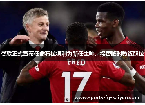 曼联正式宣布任命布拉德利为新任主帅，接替临时教练职位