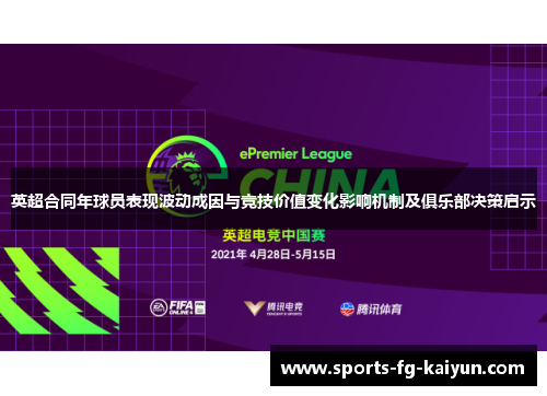 英超合同年球员表现波动成因与竞技价值变化影响机制及俱乐部决策启示