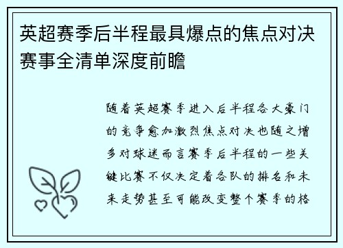 英超赛季后半程最具爆点的焦点对决赛事全清单深度前瞻