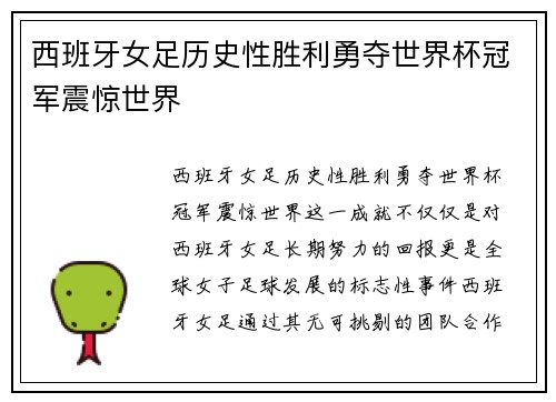 西班牙女足历史性胜利勇夺世界杯冠军震惊世界