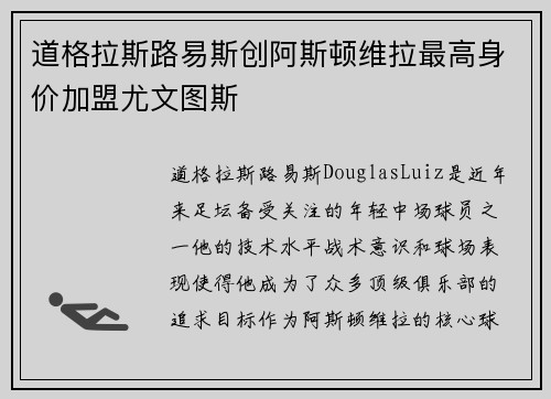 道格拉斯路易斯创阿斯顿维拉最高身价加盟尤文图斯