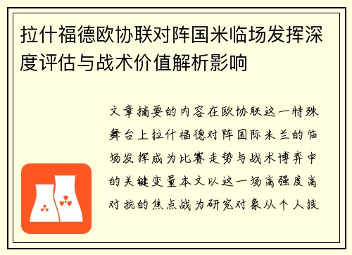 拉什福德欧协联对阵国米临场发挥深度评估与战术价值解析影响