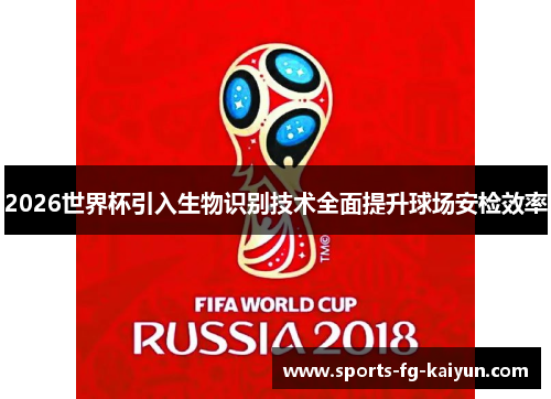 2026世界杯引入生物识别技术全面提升球场安检效率