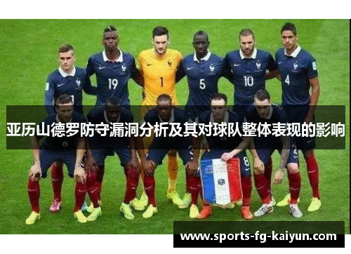 亚历山德罗防守漏洞分析及其对球队整体表现的影响
