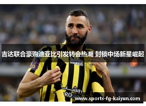 吉达联合豪购迪亚比引发转会热潮 封锁中场新星崛起