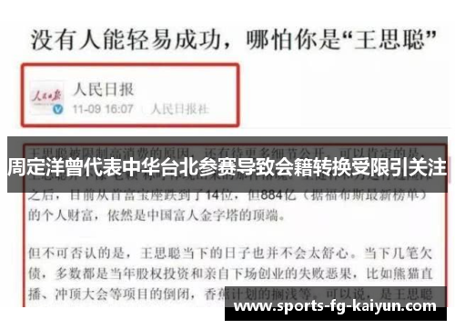 周定洋曾代表中华台北参赛导致会籍转换受限引关注