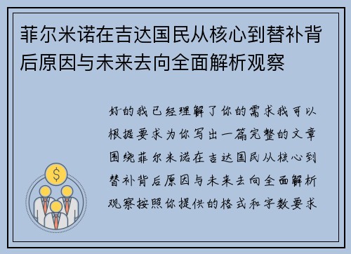 菲尔米诺在吉达国民从核心到替补背后原因与未来去向全面解析观察