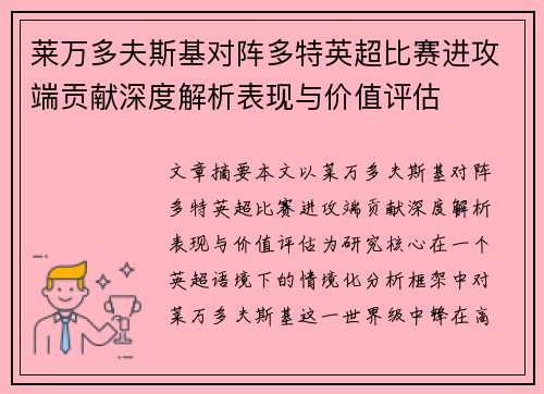 莱万多夫斯基对阵多特英超比赛进攻端贡献深度解析表现与价值评估