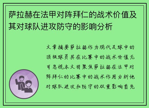 萨拉赫在法甲对阵拜仁的战术价值及其对球队进攻防守的影响分析