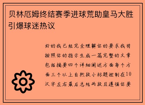 贝林厄姆终结赛季进球荒助皇马大胜引爆球迷热议
