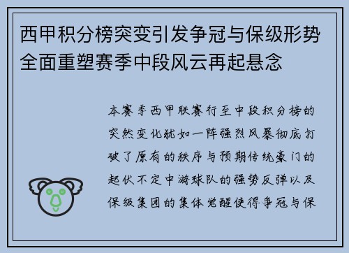 西甲积分榜突变引发争冠与保级形势全面重塑赛季中段风云再起悬念