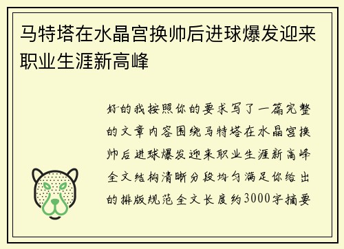 马特塔在水晶宫换帅后进球爆发迎来职业生涯新高峰