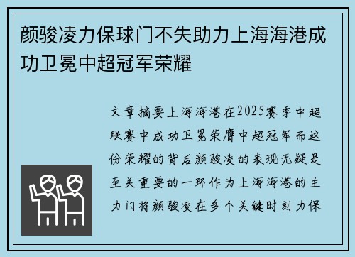 颜骏凌力保球门不失助力上海海港成功卫冕中超冠军荣耀