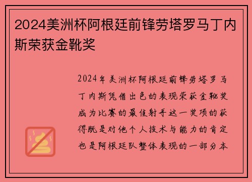 2024美洲杯阿根廷前锋劳塔罗马丁内斯荣获金靴奖