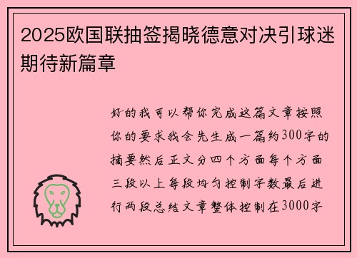 2025欧国联抽签揭晓德意对决引球迷期待新篇章