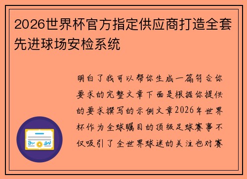 2026世界杯官方指定供应商打造全套先进球场安检系统