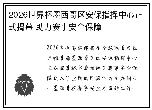 2026世界杯墨西哥区安保指挥中心正式揭幕 助力赛事安全保障