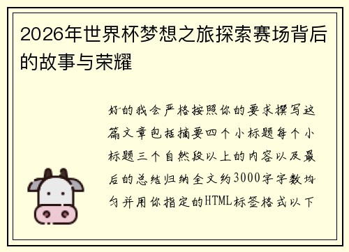 2026年世界杯梦想之旅探索赛场背后的故事与荣耀