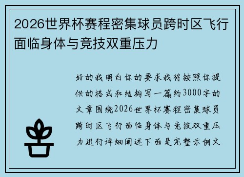2026世界杯赛程密集球员跨时区飞行面临身体与竞技双重压力