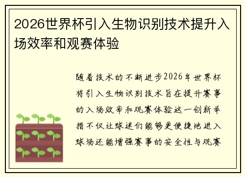 2026世界杯引入生物识别技术提升入场效率和观赛体验