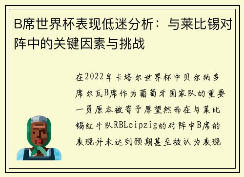 B席世界杯表现低迷分析：与莱比锡对阵中的关键因素与挑战