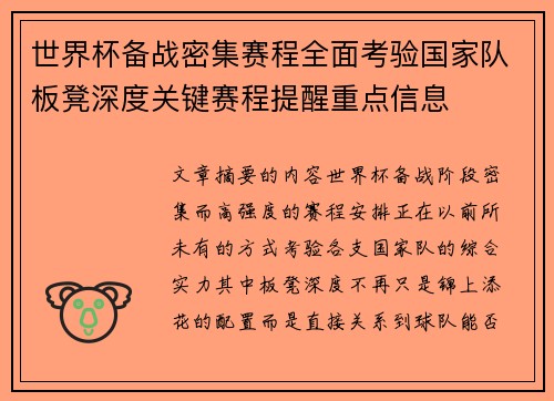世界杯备战密集赛程全面考验国家队板凳深度关键赛程提醒重点信息