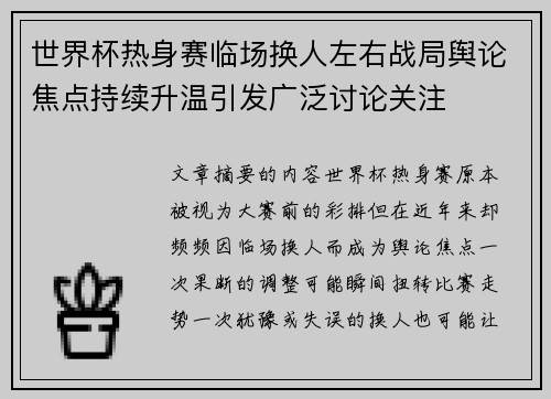 世界杯热身赛临场换人左右战局舆论焦点持续升温引发广泛讨论关注