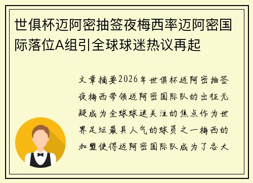 世俱杯迈阿密抽签夜梅西率迈阿密国际落位A组引全球球迷热议再起