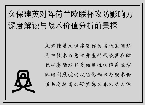 久保建英对阵荷兰欧联杯攻防影响力深度解读与战术价值分析前景探