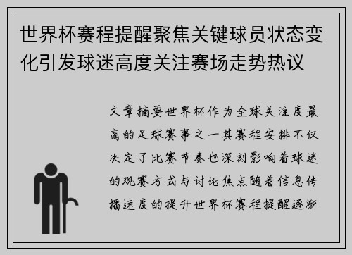 世界杯赛程提醒聚焦关键球员状态变化引发球迷高度关注赛场走势热议