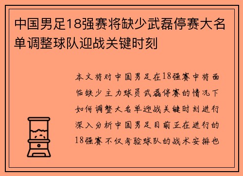 中国男足18强赛将缺少武磊停赛大名单调整球队迎战关键时刻