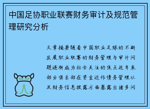 中国足协职业联赛财务审计及规范管理研究分析