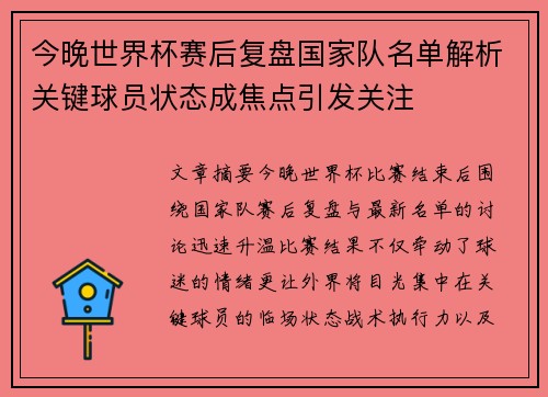 今晚世界杯赛后复盘国家队名单解析关键球员状态成焦点引发关注