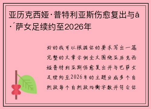 亚历克西娅·普特利亚斯伤愈复出与巴萨女足续约至2026年