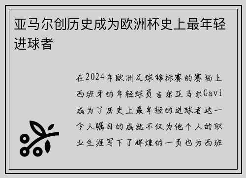 亚马尔创历史成为欧洲杯史上最年轻进球者