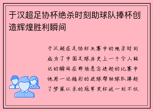 于汉超足协杯绝杀时刻助球队捧杯创造辉煌胜利瞬间