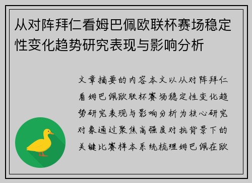 从对阵拜仁看姆巴佩欧联杯赛场稳定性变化趋势研究表现与影响分析