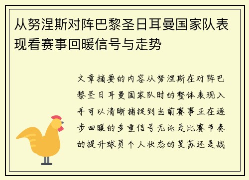 从努涅斯对阵巴黎圣日耳曼国家队表现看赛事回暖信号与走势