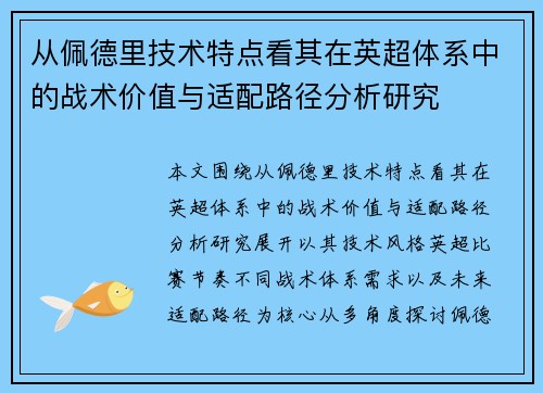 从佩德里技术特点看其在英超体系中的战术价值与适配路径分析研究