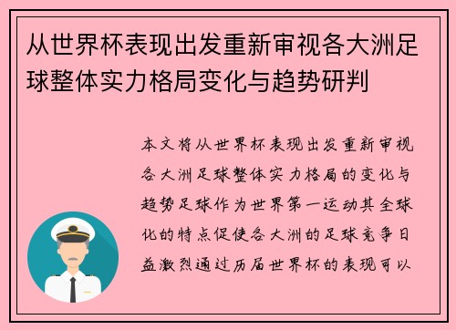 从世界杯表现出发重新审视各大洲足球整体实力格局变化与趋势研判