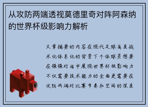 从攻防两端透视莫德里奇对阵阿森纳的世界杯级影响力解析