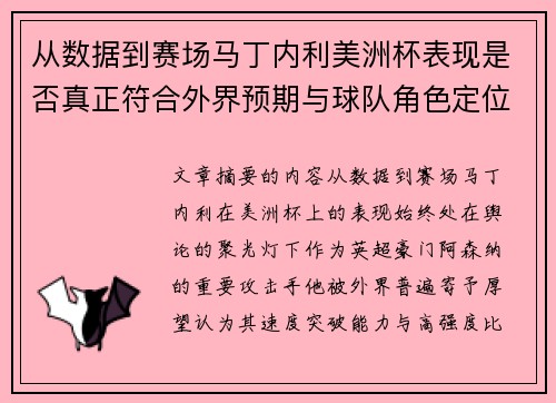 从数据到赛场马丁内利美洲杯表现是否真正符合外界预期与球队角色定位的差距