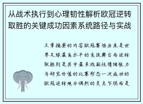 从战术执行到心理韧性解析欧冠逆转取胜的关键成功因素系统路径与实战启示