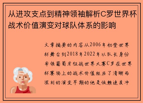 从进攻支点到精神领袖解析C罗世界杯战术价值演变对球队体系的影响